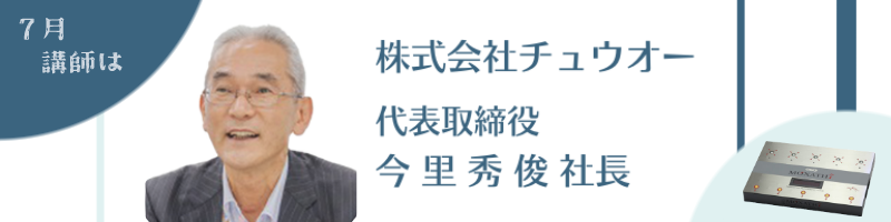 講師：今里 秀俊 社長
　株式会社チュウオー 代表取締役